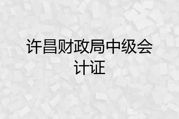 许昌财政局中级会计证