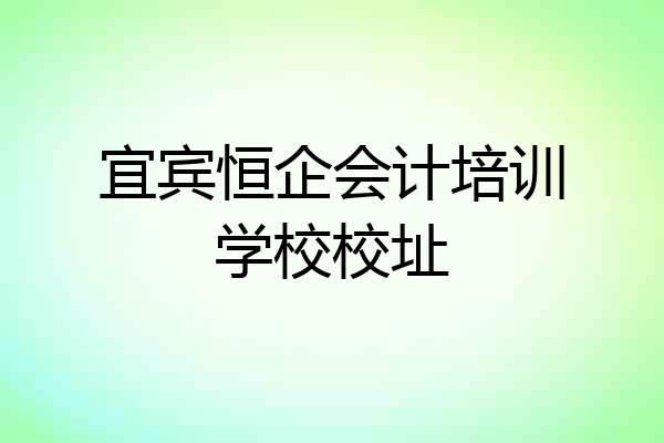 宜宾恒企会计培训学校校址