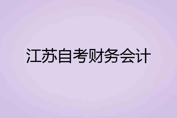 江苏自考财务会计