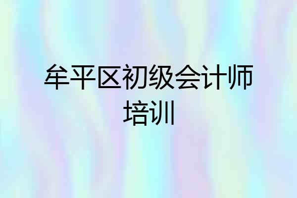 牟平区初级会计师培训