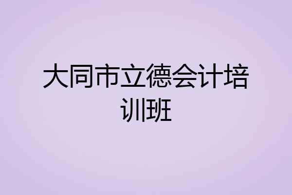 大同市立德会计培训班
