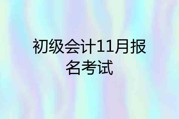 初级会计11月报名考试