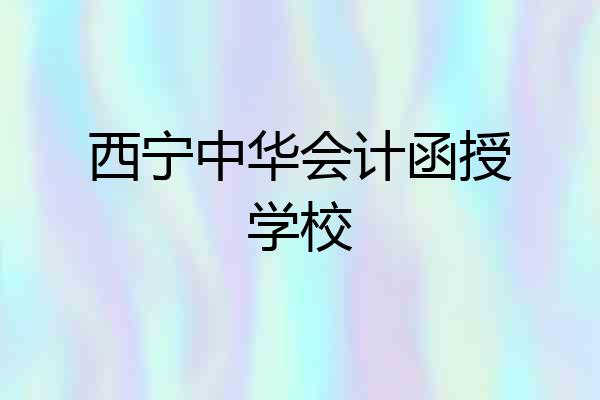 西宁中华会计函授学校
