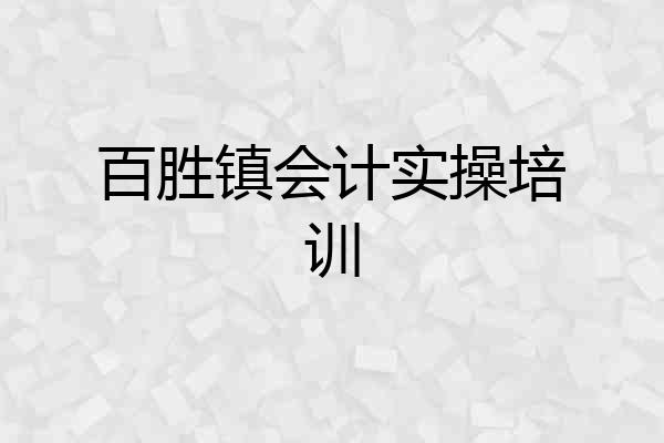 百胜镇会计实操培训