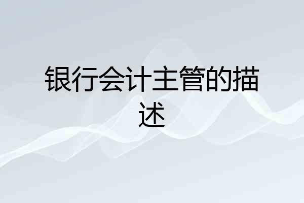 银行会计主管的描述
