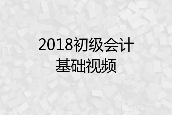 2018初级会计基础视频