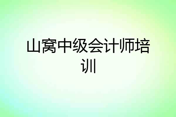 山窝中级会计师培训