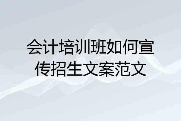 会计培训班如何宣传招生文案范文