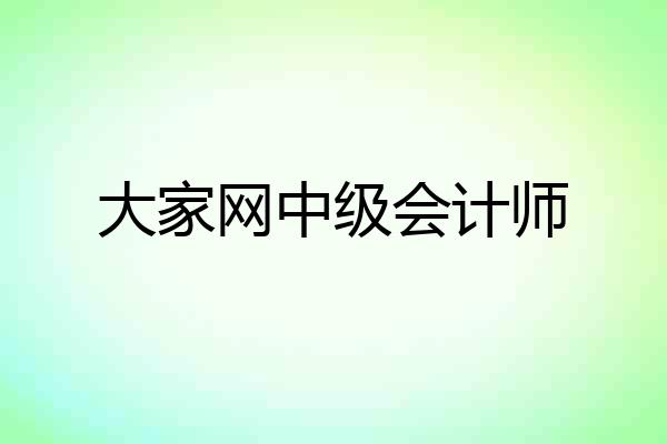 大家网中级会计师