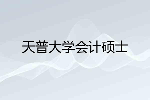 天普大学会计硕士