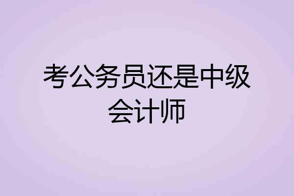 考公务员还是中级会计师