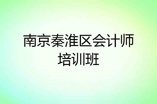南京秦淮区会计师培训班