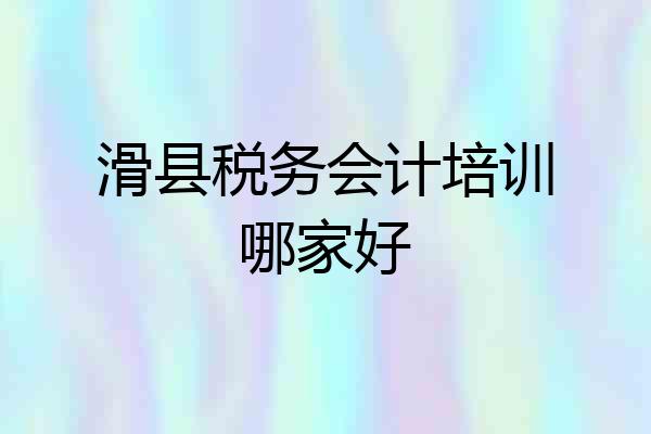 滑县税务会计培训哪家好