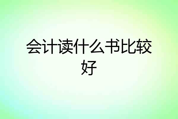 会计读什么书比较好