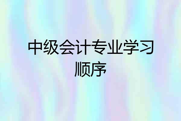 中级会计专业学习顺序
