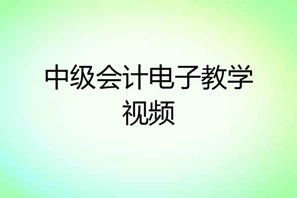 中级会计电子教学视频