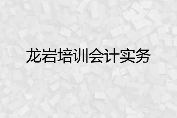 龙岩培训会计实务
