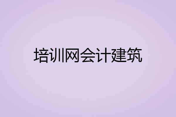 培训网会计建筑