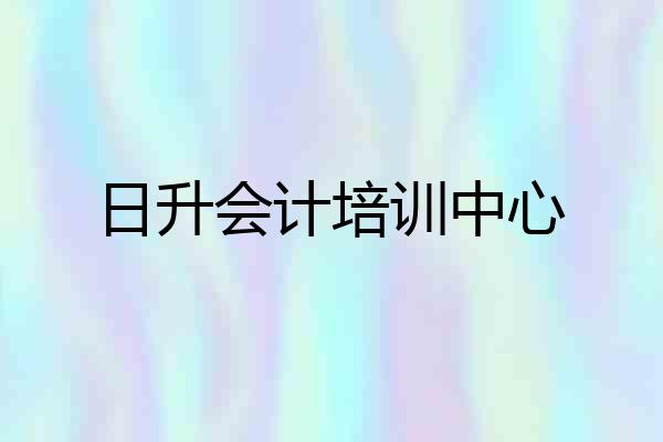 日升会计培训中心