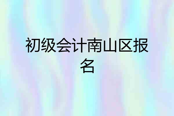 初级会计南山区报名