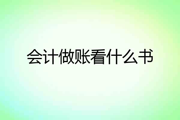 会计做账看什么书