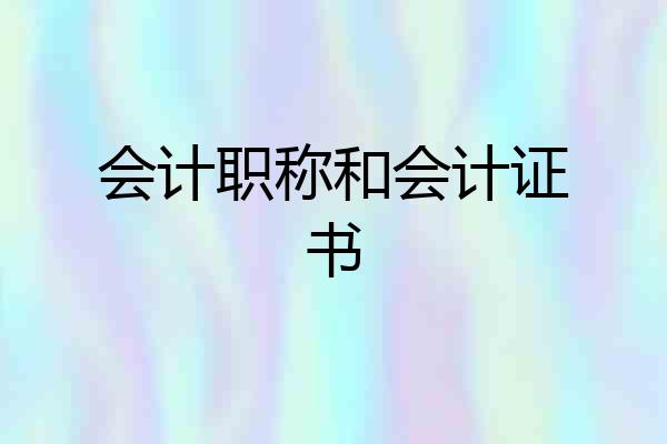 会计职称和会计证书