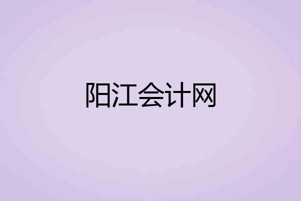 阳江会计网