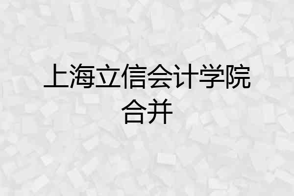 上海立信会计学院合并