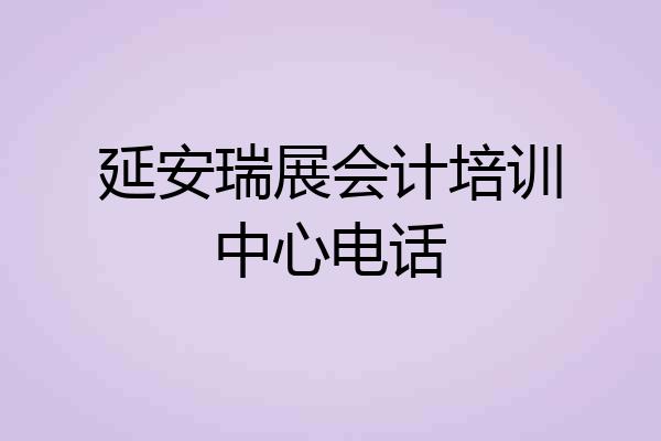延安瑞展会计培训中心电话