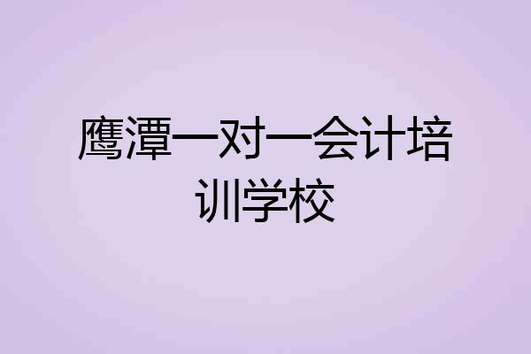 鹰潭一对一会计培训学校