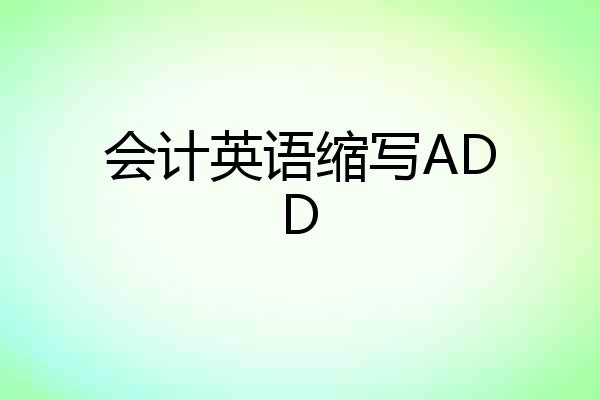 会计英语缩写ADD