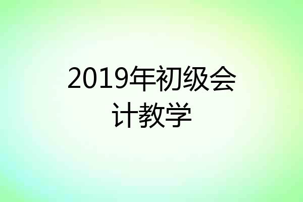 2019年初级会计教学