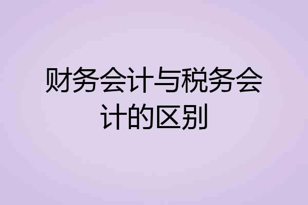 财务会计与税务会计的区别