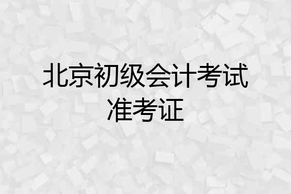 北京初级会计考试准考证