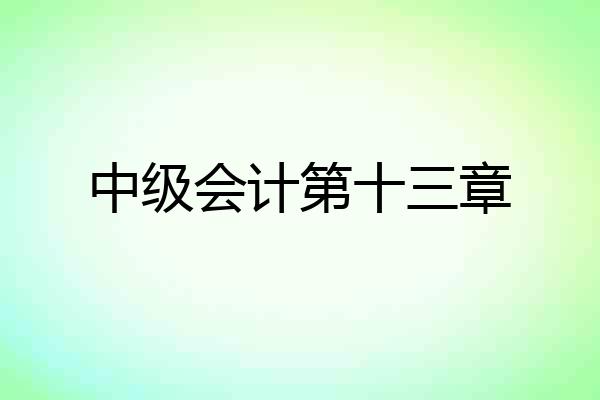 中级会计第十三章