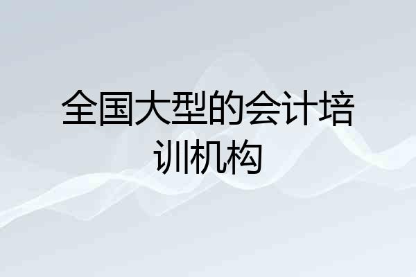 全国大型的会计培训机构