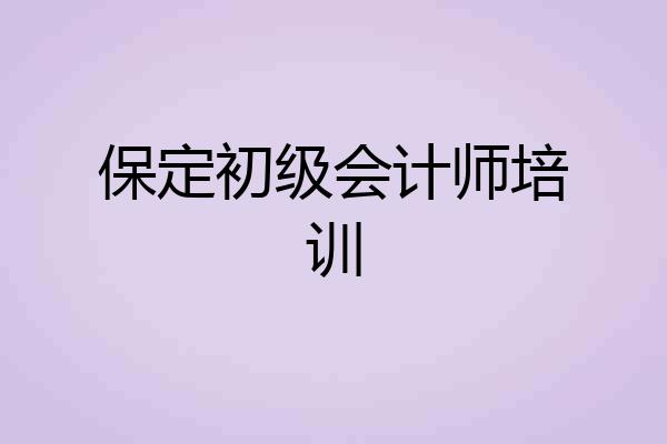 保定初级会计师培训
