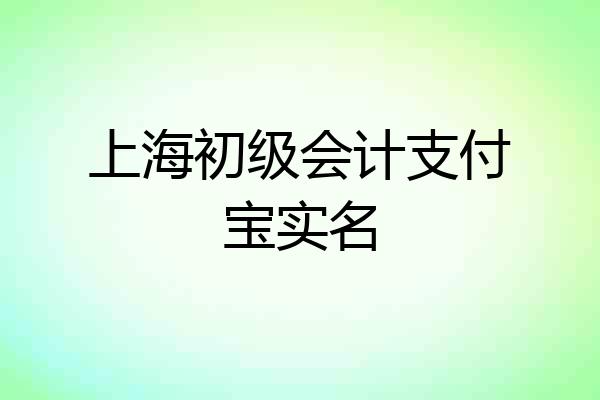 上海初级会计支付宝实名