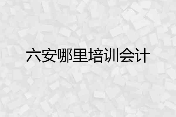 六安哪里培训会计