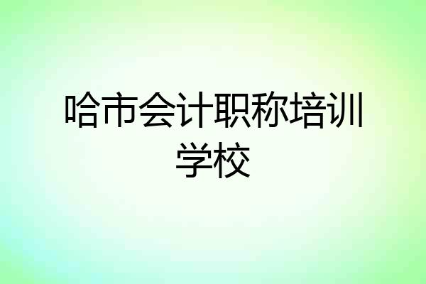 哈市会计职称培训学校