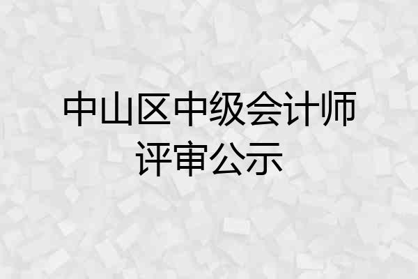 中山区中级会计师评审公示