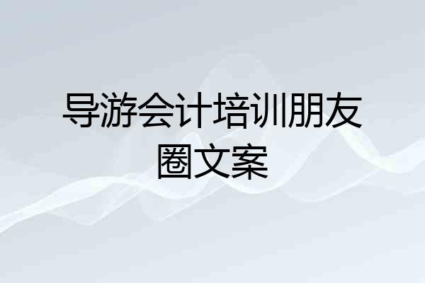 导游会计培训朋友圈文案