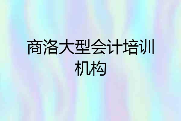 商洛大型会计培训机构