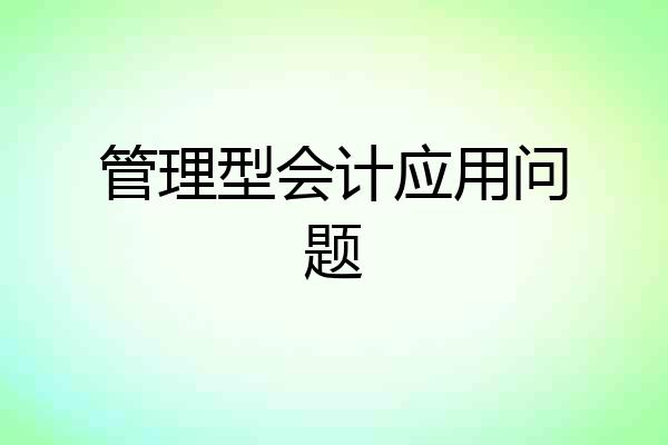 管理型会计应用问题