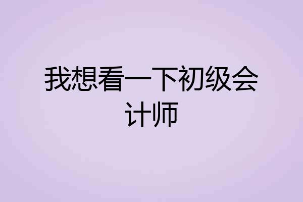我想看一下初级会计师