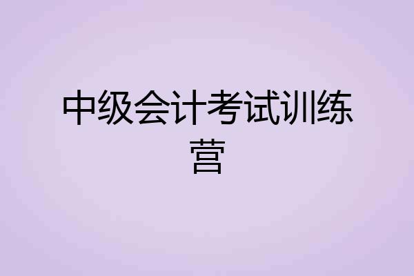 中级会计考试训练营