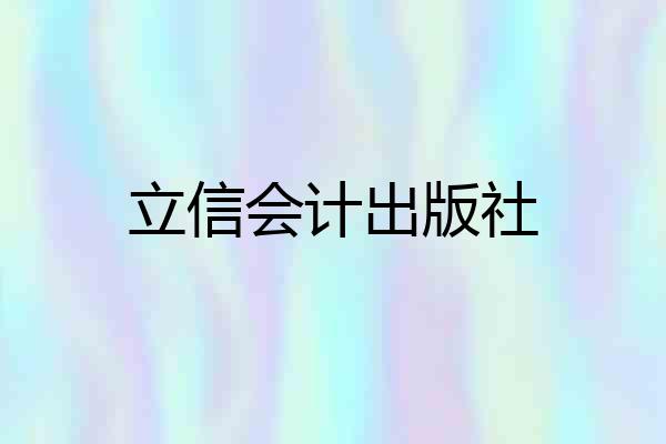 立信会计出版社