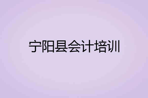 宁阳县会计培训