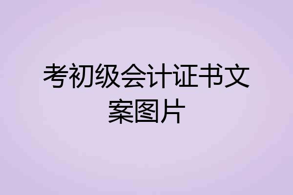 考初级会计证书文案图片