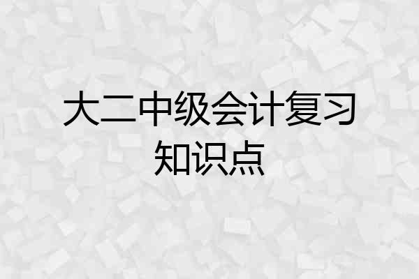 大二中级会计复习知识点